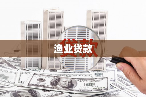 大名渔业贷款