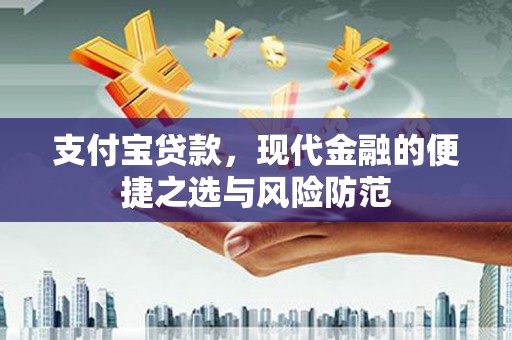大名支付宝贷款，现代金融的便捷之选与风险防范