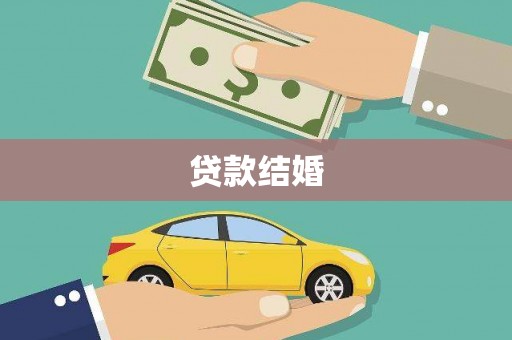大名贷款结婚