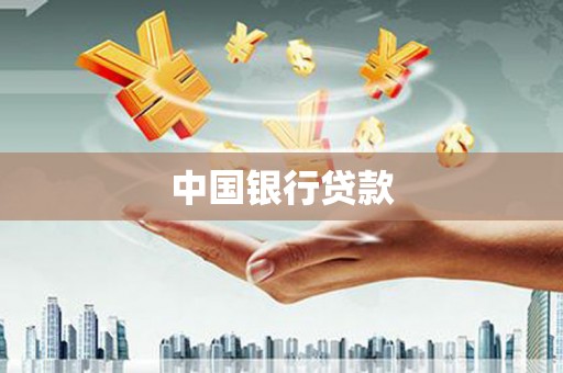 大名中国银行贷款