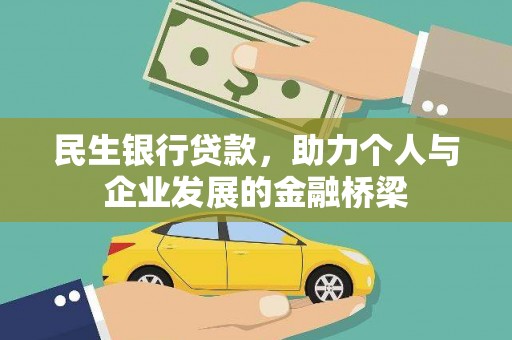 大名民生银行贷款，助力个人与企业发展的金融桥梁