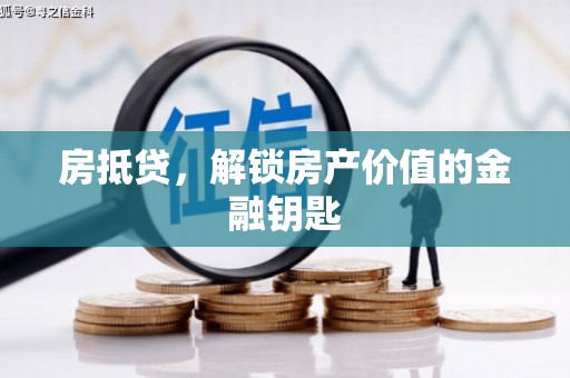 大名房抵贷，解锁房产价值的金融钥匙
