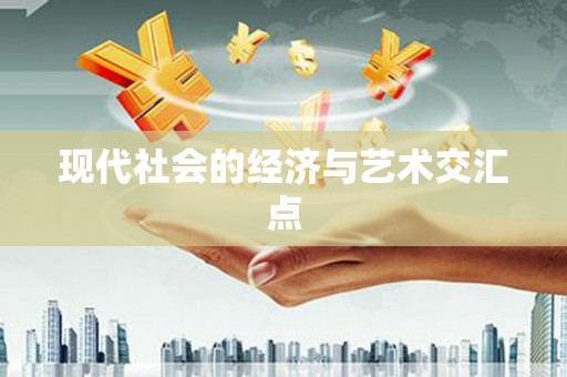 大名现代社会的经济与艺术交汇点