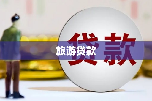 大名旅游贷款