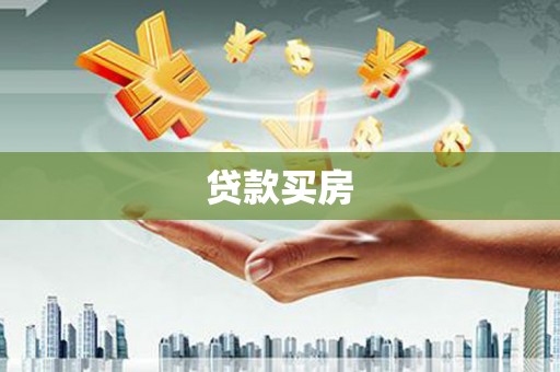 大名贷款买房