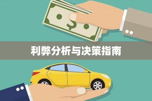 大名利弊分析与决策指南