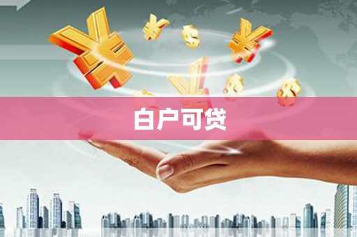 大名白户可贷