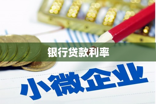 大名银行贷款利率