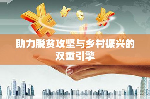 大名助力脱贫攻坚与乡村振兴的双重引擎