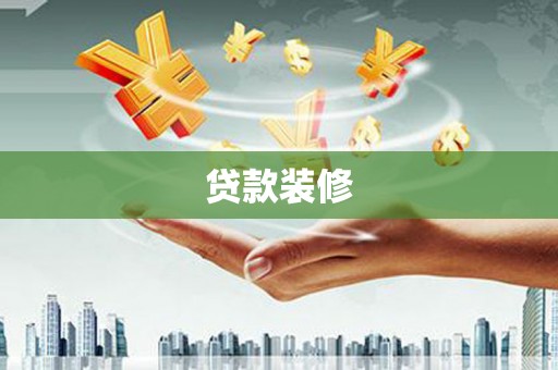 大名贷款装修