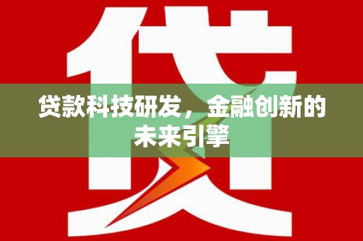 大名贷款科技研发，金融创新的未来引擎
