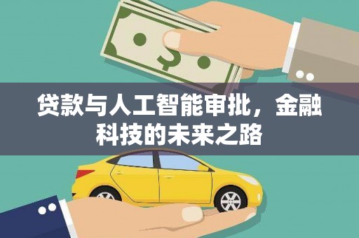大名贷款与人工智能审批，金融科技的未来之路