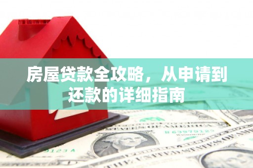 大名房屋贷款全攻略，从申请到还款的详细指南
