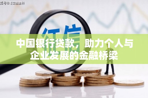 大名中国银行贷款，助力个人与企业发展的金融桥梁