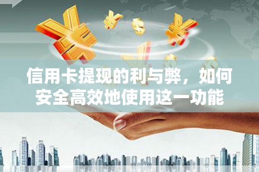 大名信用卡提现的利与弊，如何安全高效地使用这一功能