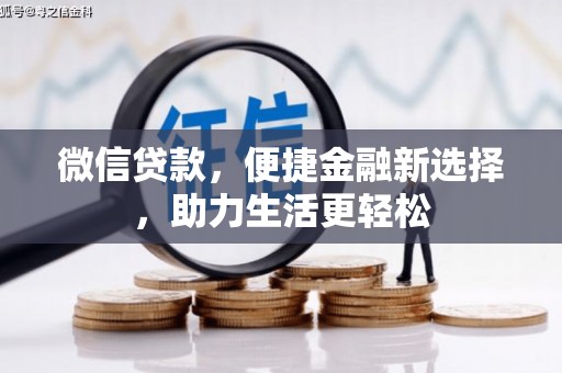 大名微信贷款，便捷金融新选择，助力生活更轻松