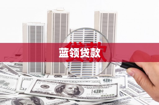 大名蓝领贷款