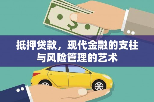 大名抵押贷款，现代金融的支柱与风险管理的艺术