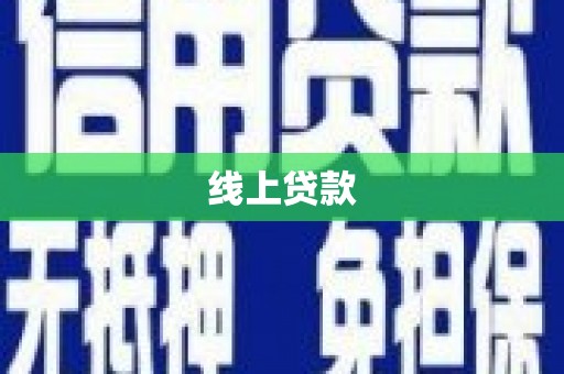 大名线上贷款