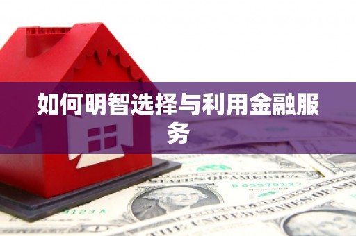 大名如何明智选择与利用金融服务