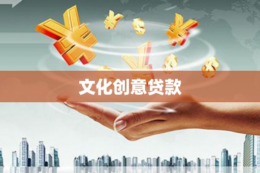 大名文化创意贷款