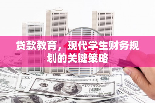 大名贷款教育，现代学生财务规划的关键策略
