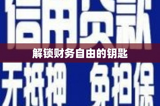 大名解锁财务自由的钥匙