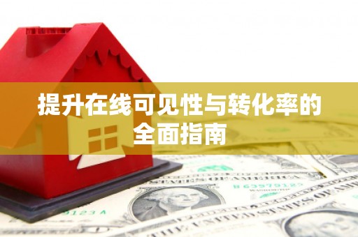 大名提升在线可见性与转化率的全面指南