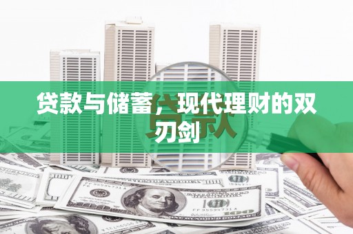 大名贷款与储蓄，现代理财的双刃剑
