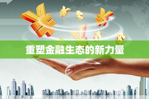大名重塑金融生态的新力量
