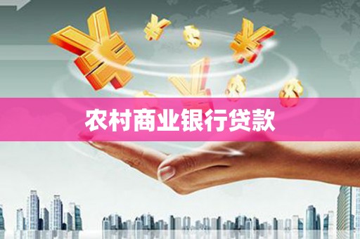 大名农村商业银行贷款
