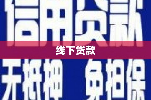 大名线下贷款