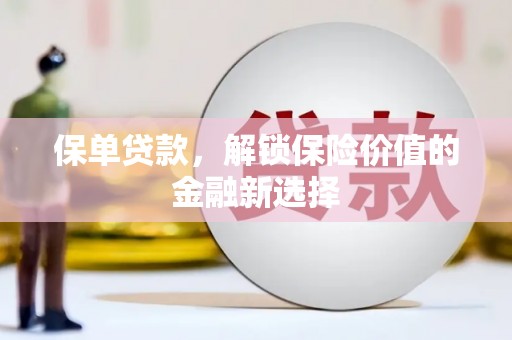 大名保单贷款，解锁保险价值的金融新选择