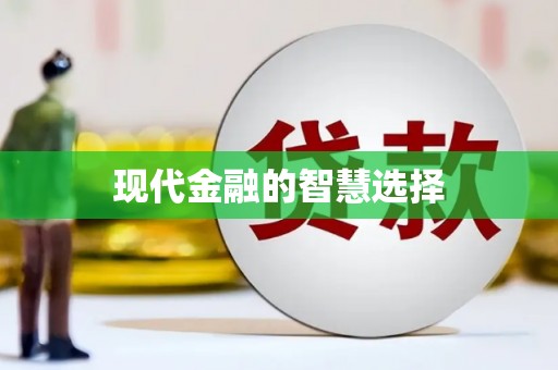 大名现代金融的智慧选择