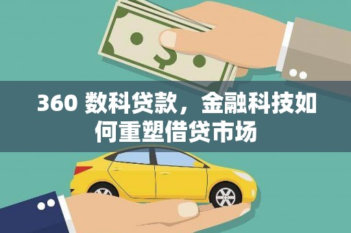 大名360 数科贷款，金融科技如何重塑借贷市场