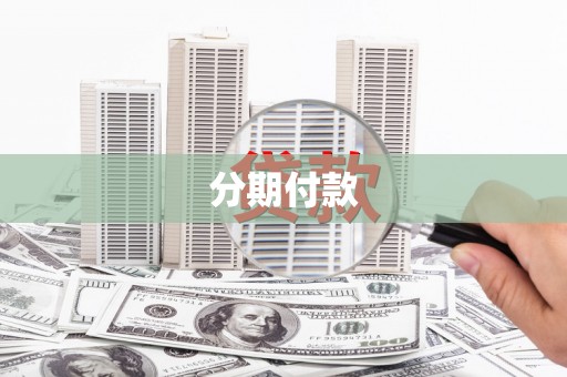 大名分期付款
