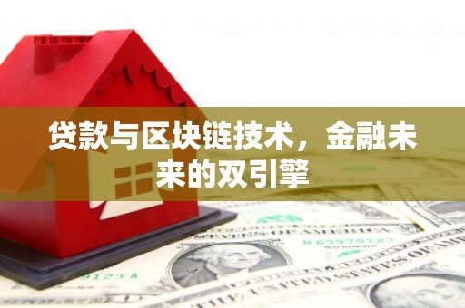 大名贷款与区块链技术，金融未来的双引擎