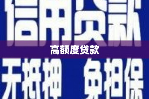 大名高额度贷款