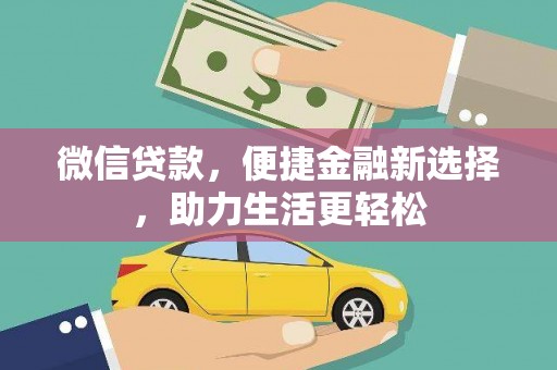 大名微信贷款，便捷金融新选择，助力生活更轻松