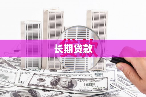 大名长期贷款