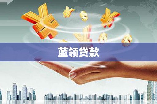 大名蓝领贷款