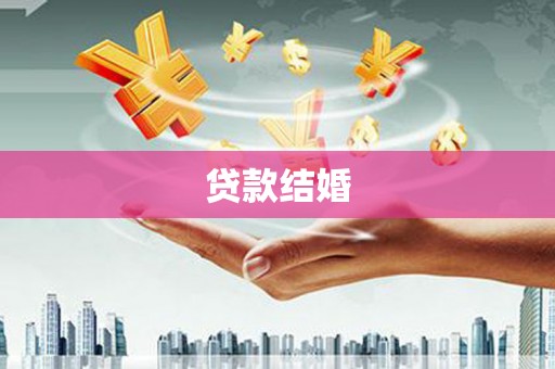 大名贷款结婚