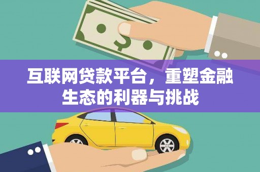 大名互联网贷款平台，重塑金融生态的利器与挑战