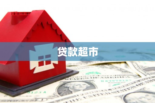 大名贷款超市