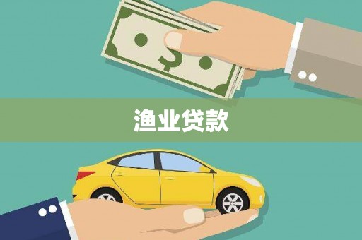 大名渔业贷款