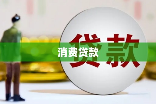 大名消费贷款