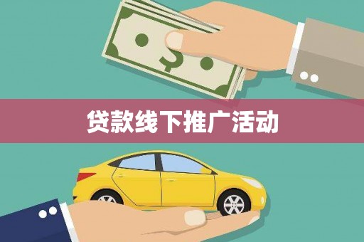 大名贷款线下推广活动