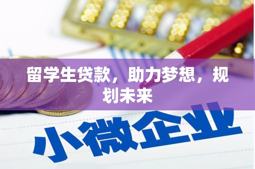大名留学生贷款，助力梦想，规划未来