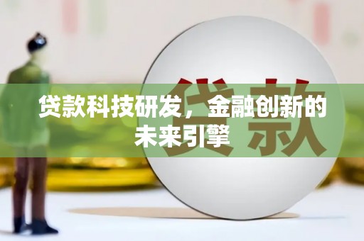 大名贷款科技研发，金融创新的未来引擎