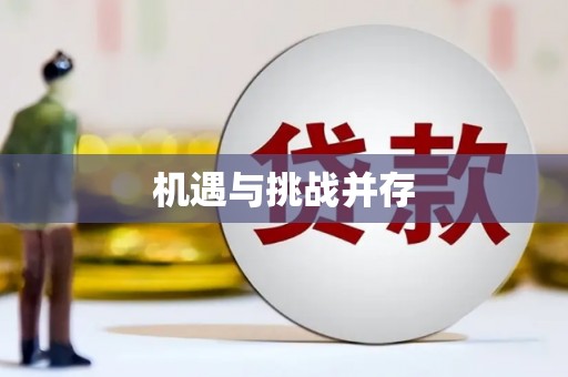 大名机遇与挑战并存